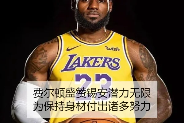 费尔顿盛赞锡安潜力无限 为保持身材付出诸多努力 | ACMilanSports