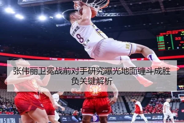 张伟丽卫冕战前对手研究曝光地面缠斗成胜负关键解析（ACMilanSports）